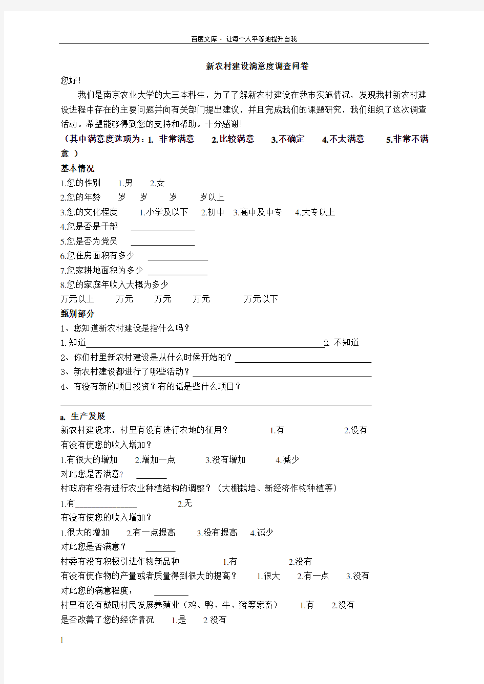 新农村建设村民满意度调查问卷