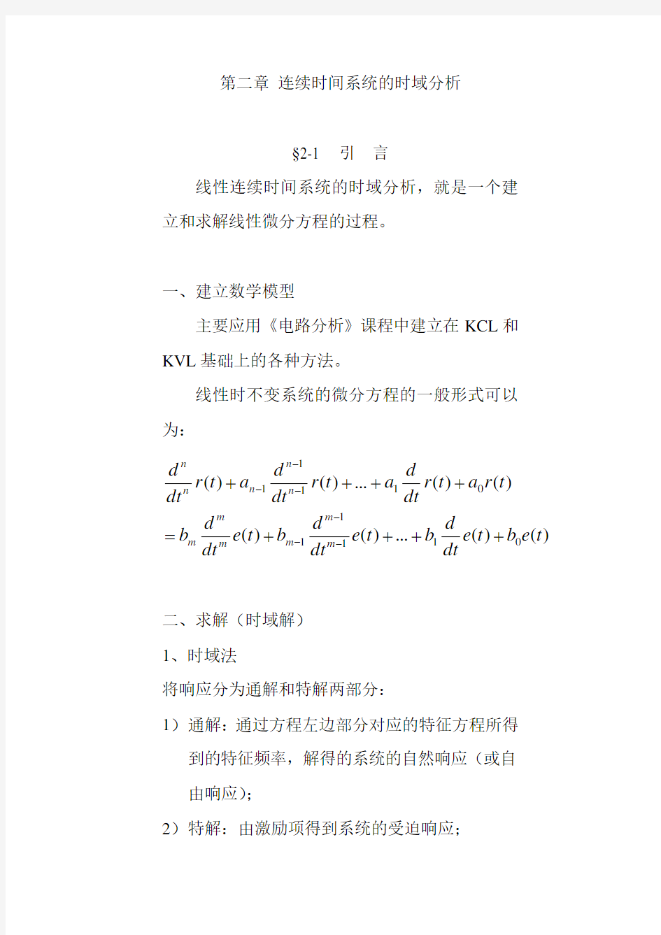 连续时间系统的时域分析