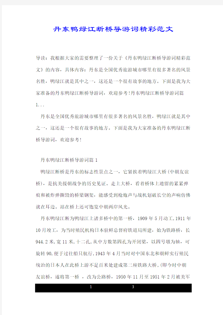 丹东鸭绿江断桥导游词精彩范文