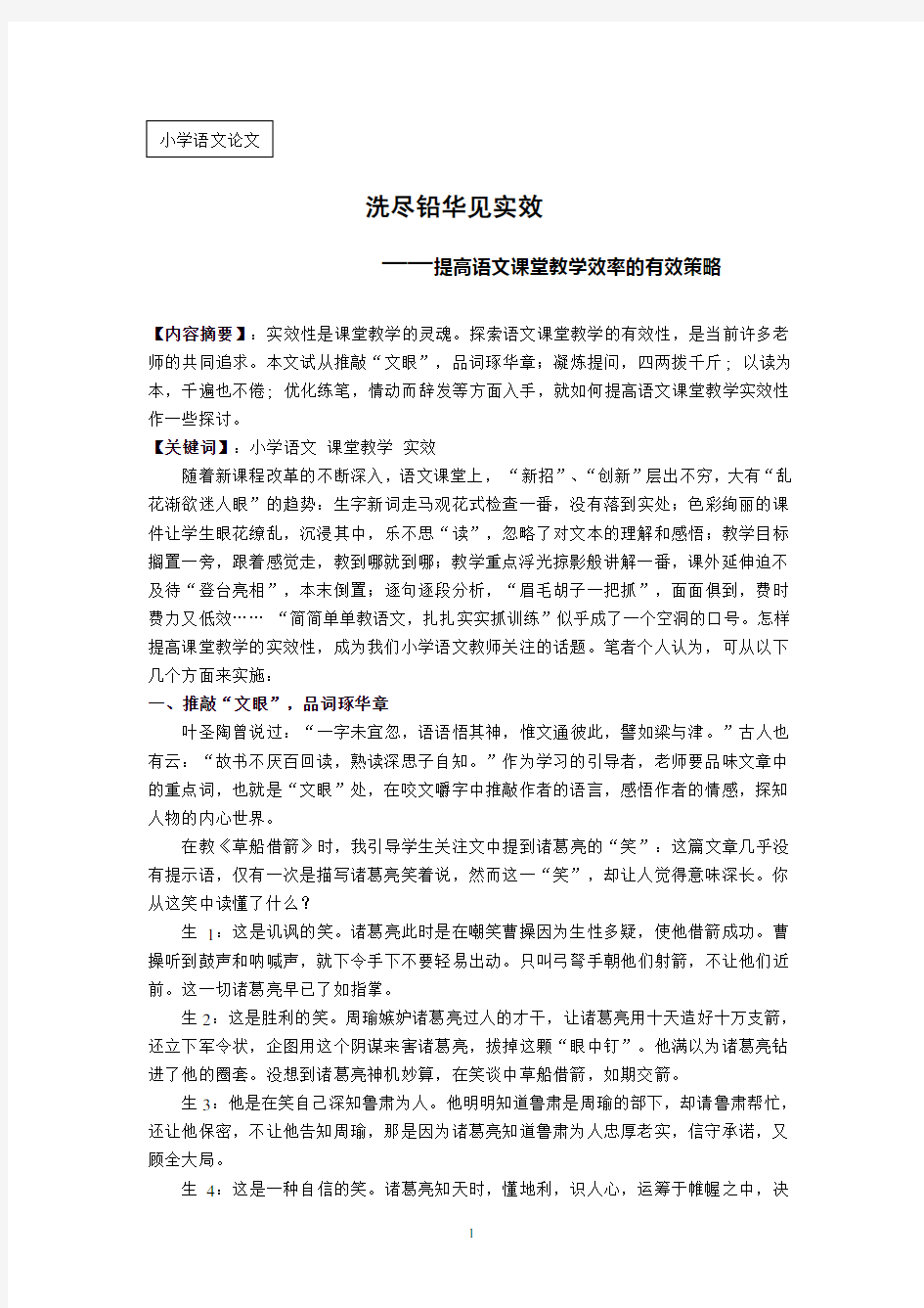 小学语文论文：提高语文课堂教学效率的有效策略