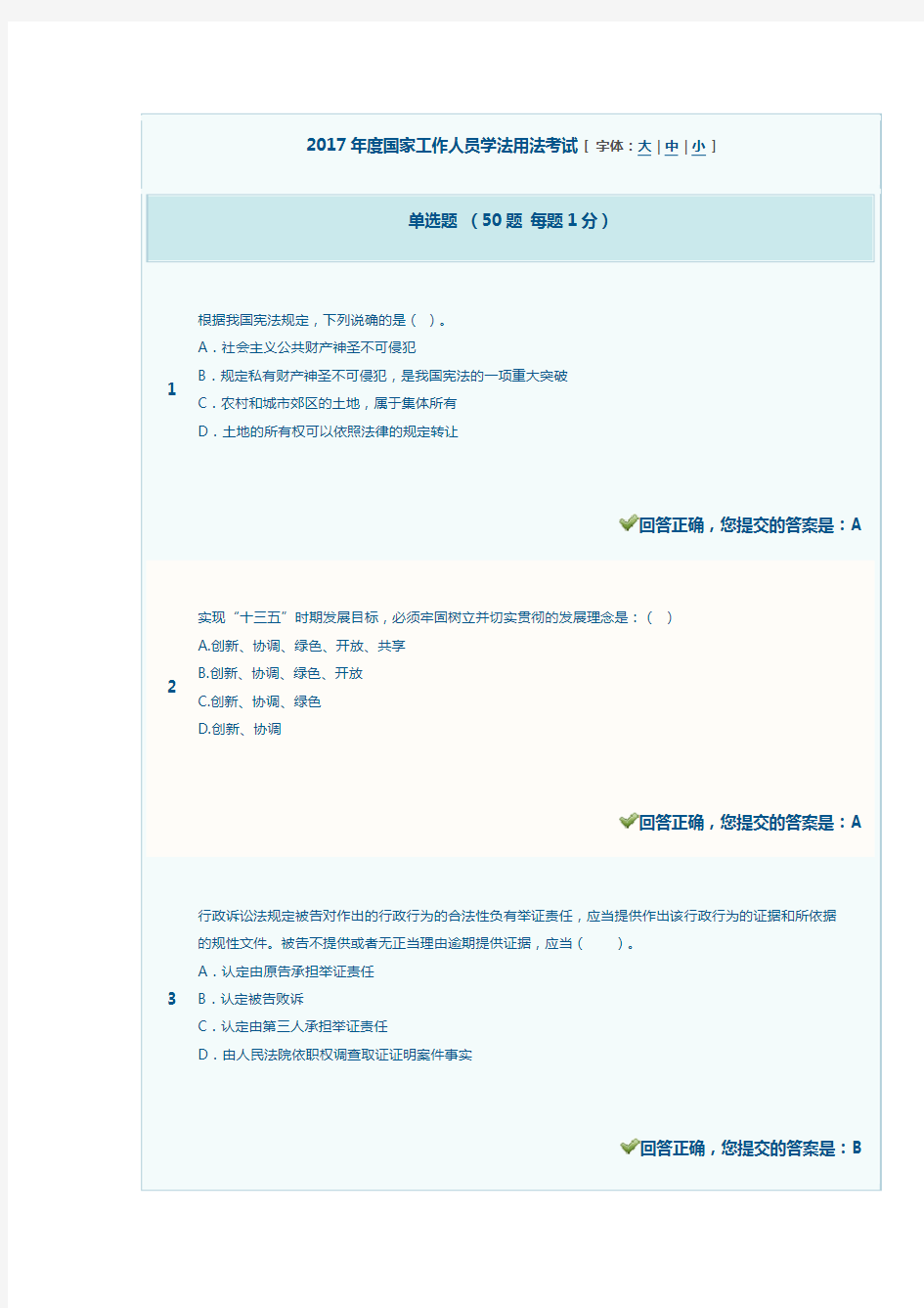 2017年度国家工作人员学法用法考试