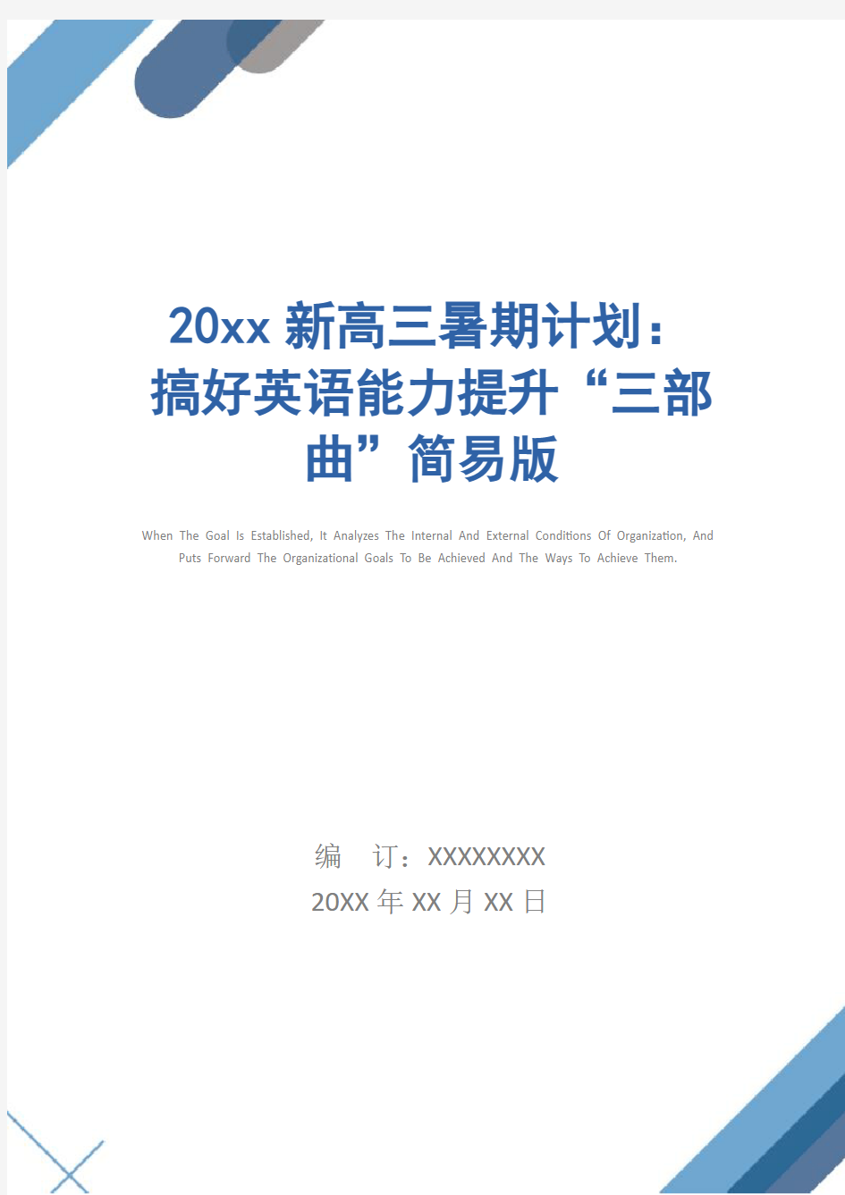 20xx新高三暑期计划：搞好英语能力提升“三部曲”简易版