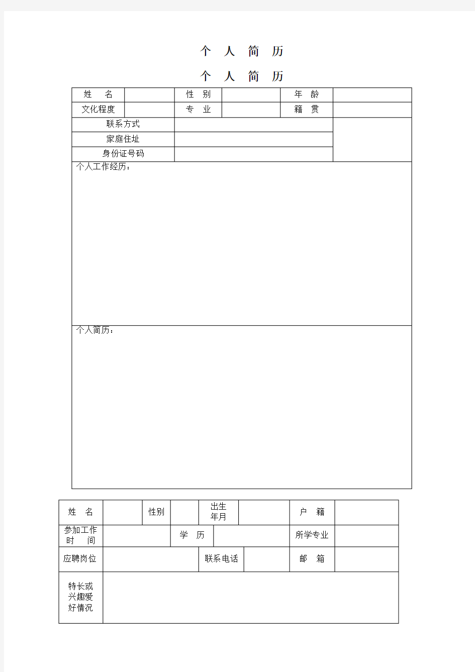 工作人员个人简历模板(6套)(优选文档)