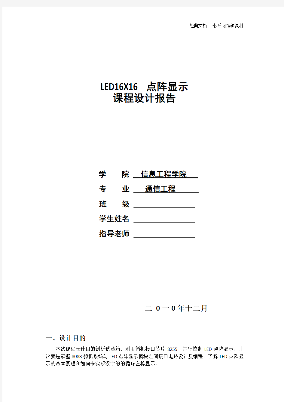 16-16点阵LED循环显示汉字汇编语言设计