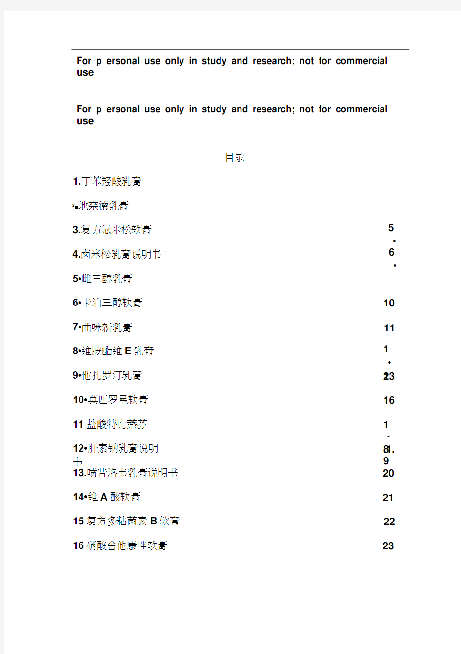 皮肤科常用16中软膏剂说明书汇总