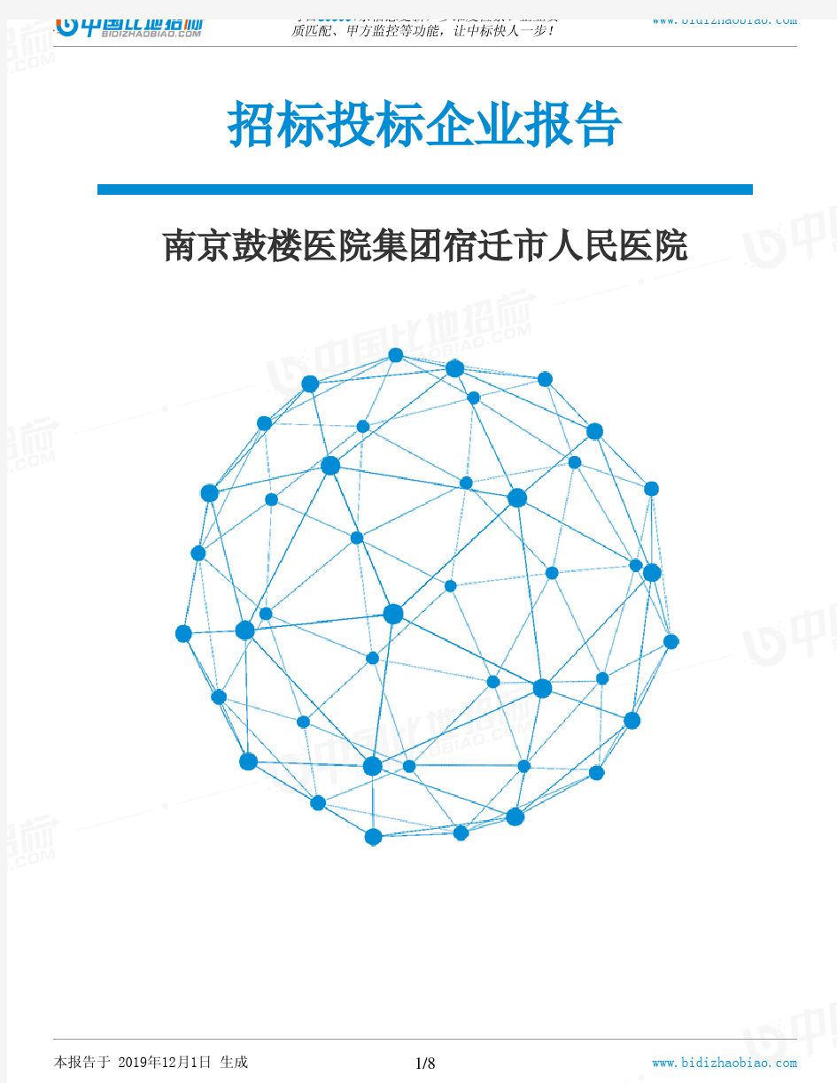 南京鼓楼医院集团宿迁市人民医院-招投标数据分析报告