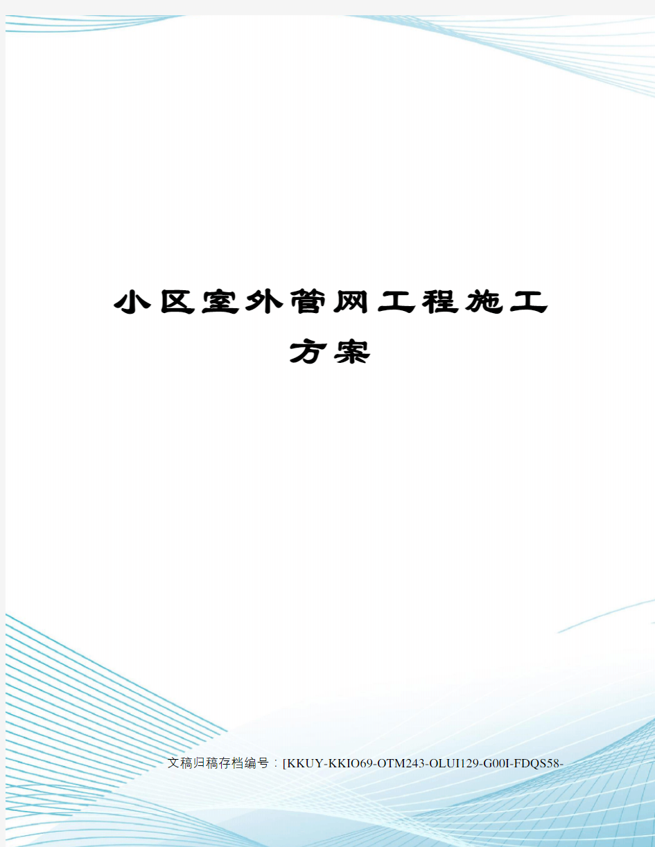 小区室外管网工程施工方案