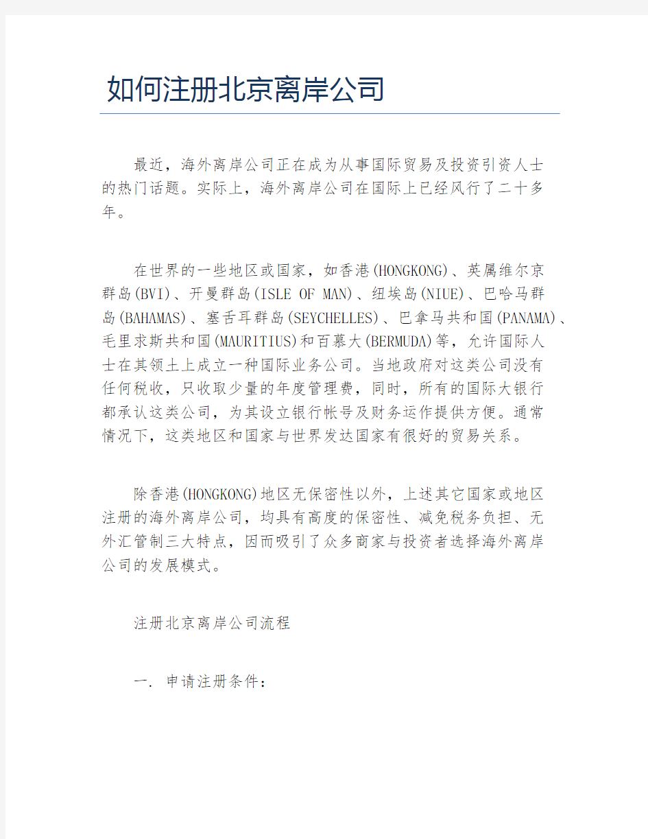 公司注册如何注册北京离岸公司