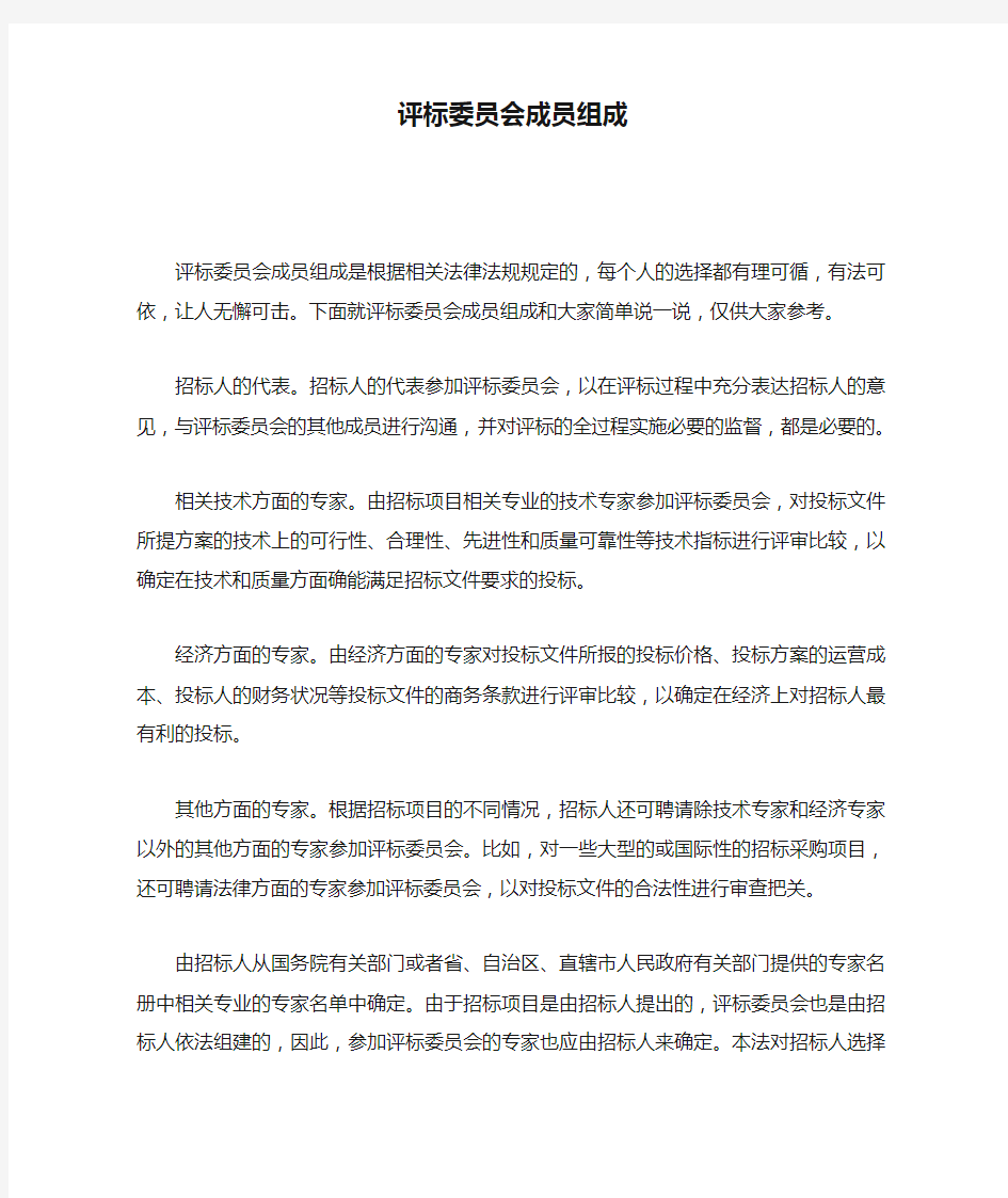 评标委员会成员组成.doc