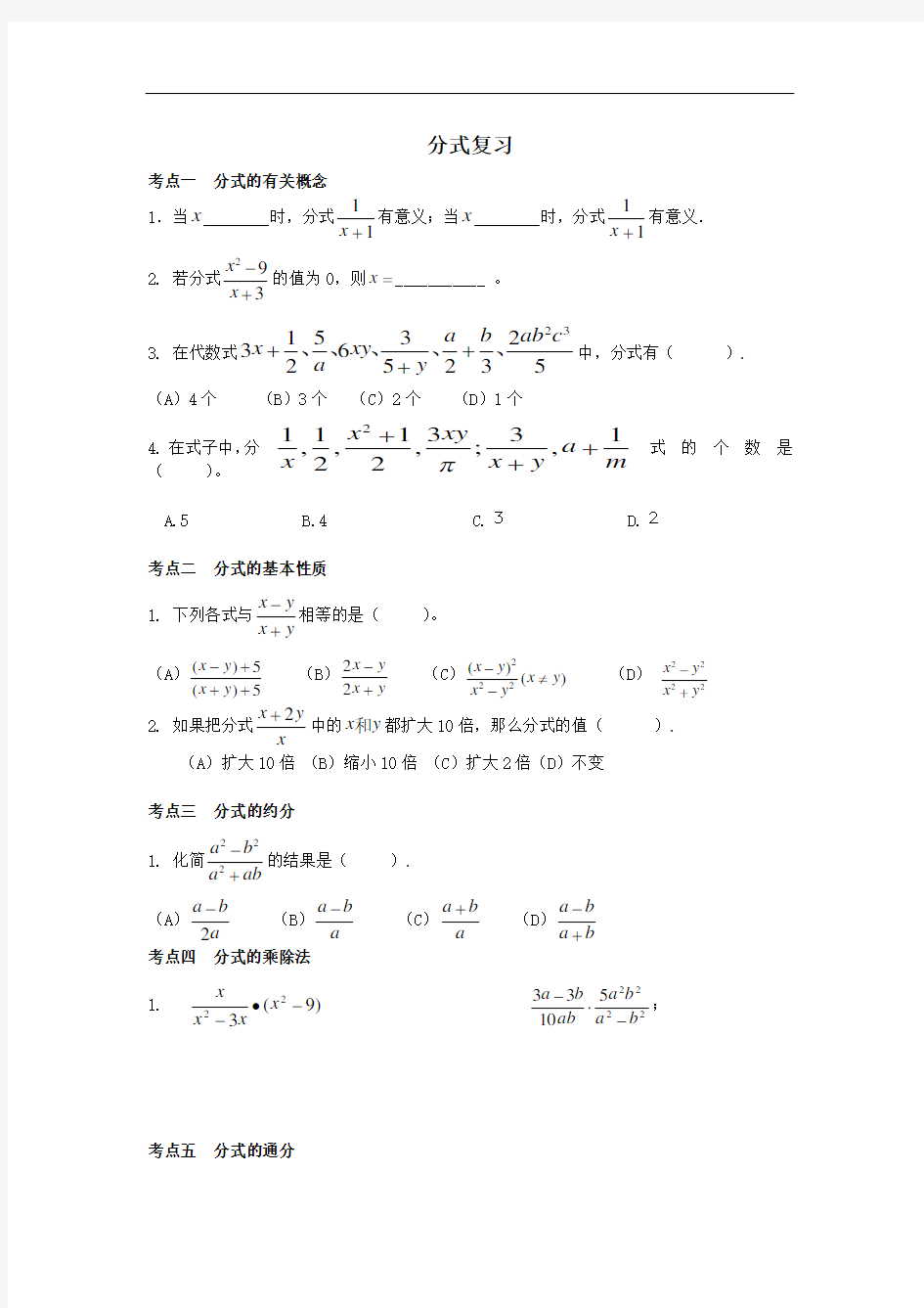 苏科版数学八年级下册《分式》考点复习题