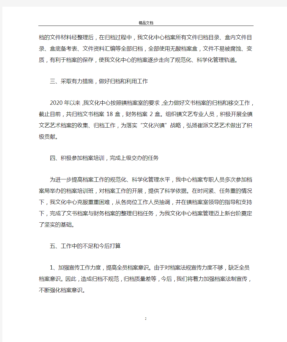 2020企业档案管理工作总结