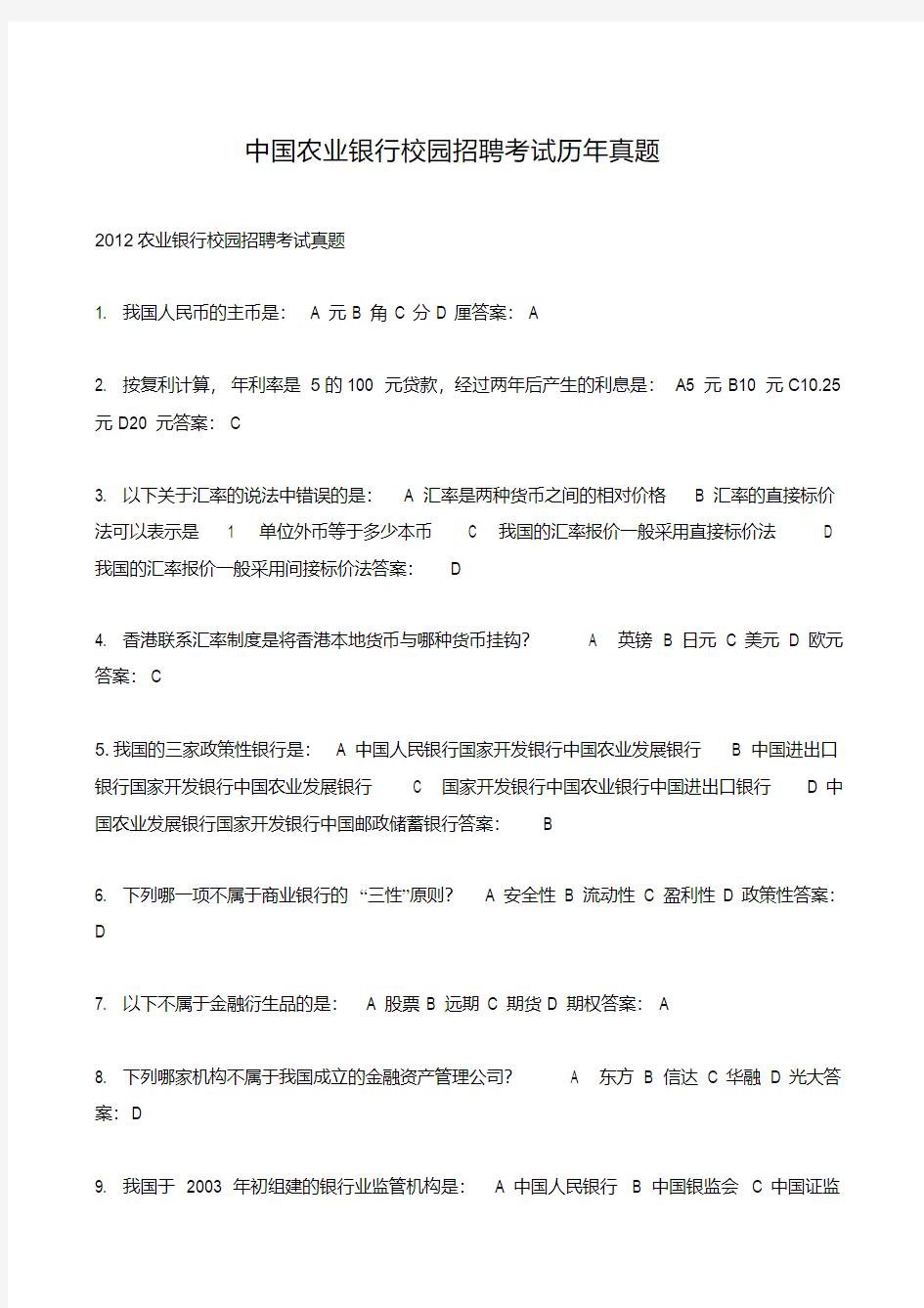 中国农业银行校园招聘考试历年真题