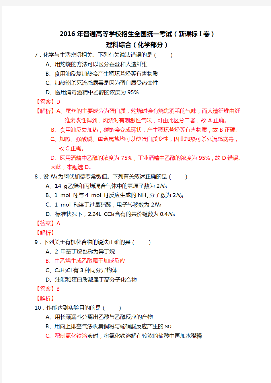 2016高考全国卷1理综化学含答案及解析