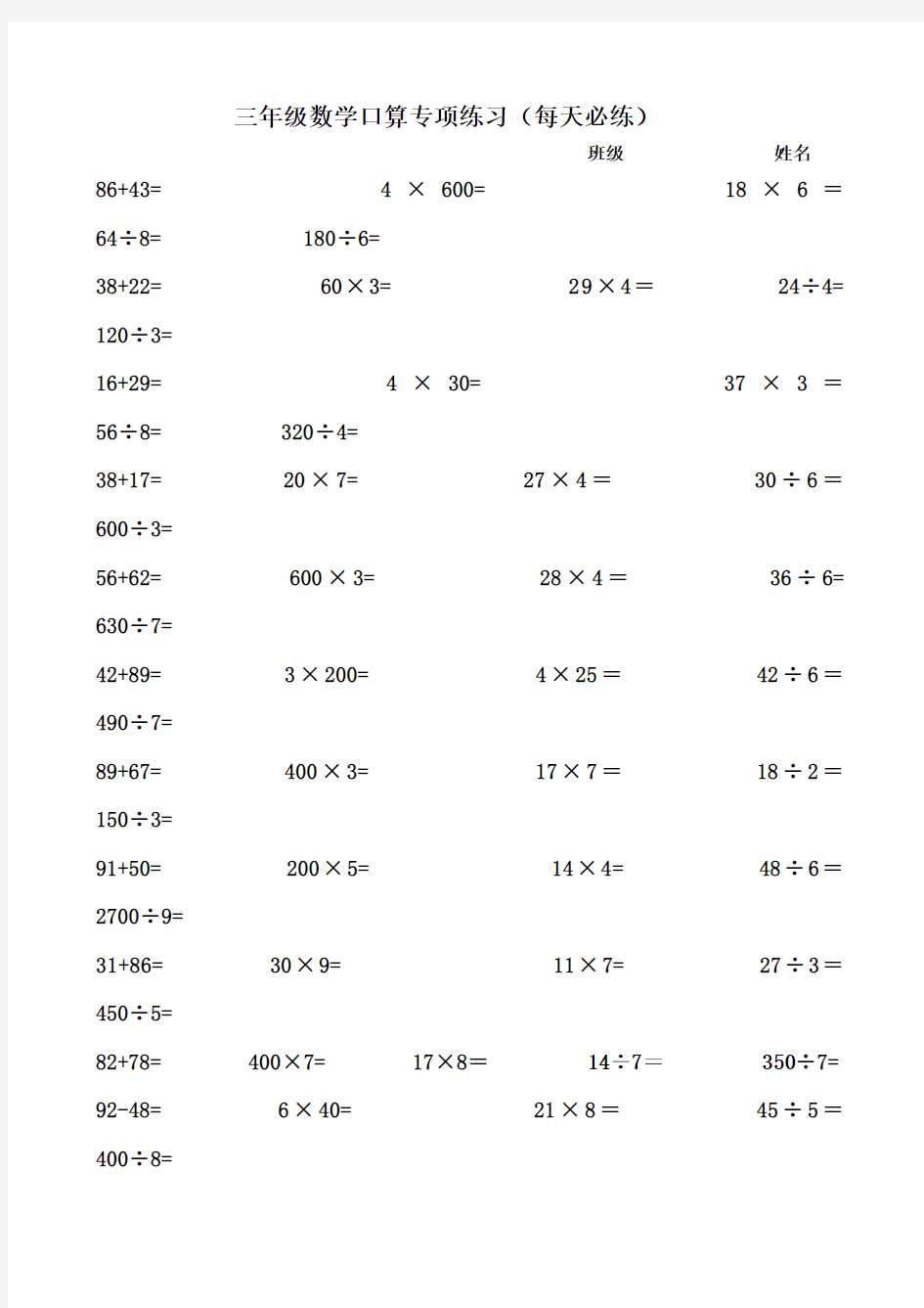 三年级数学加减乘除口算题