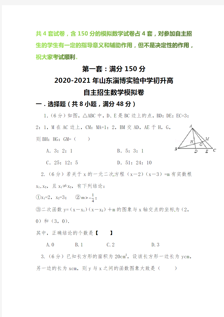 【2020-2021自招】山东淄博实验中学初升高自主招生数学模拟试卷【4套】【含解析】