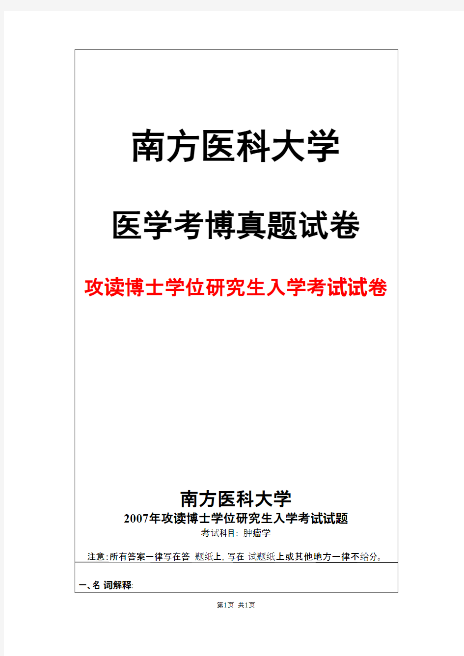 南方医科大学肿瘤学2007年考博真题试卷