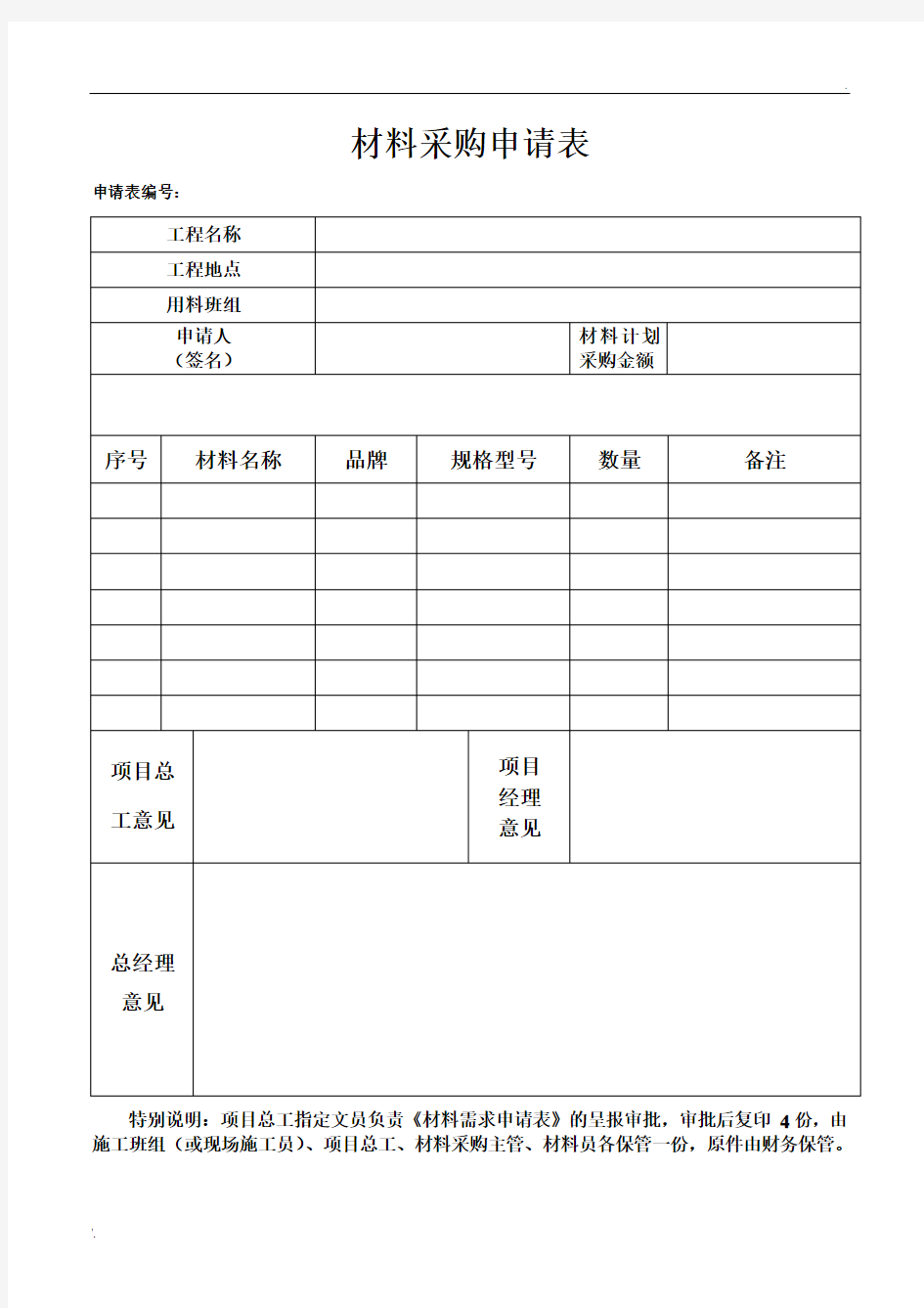 材料采购申请表