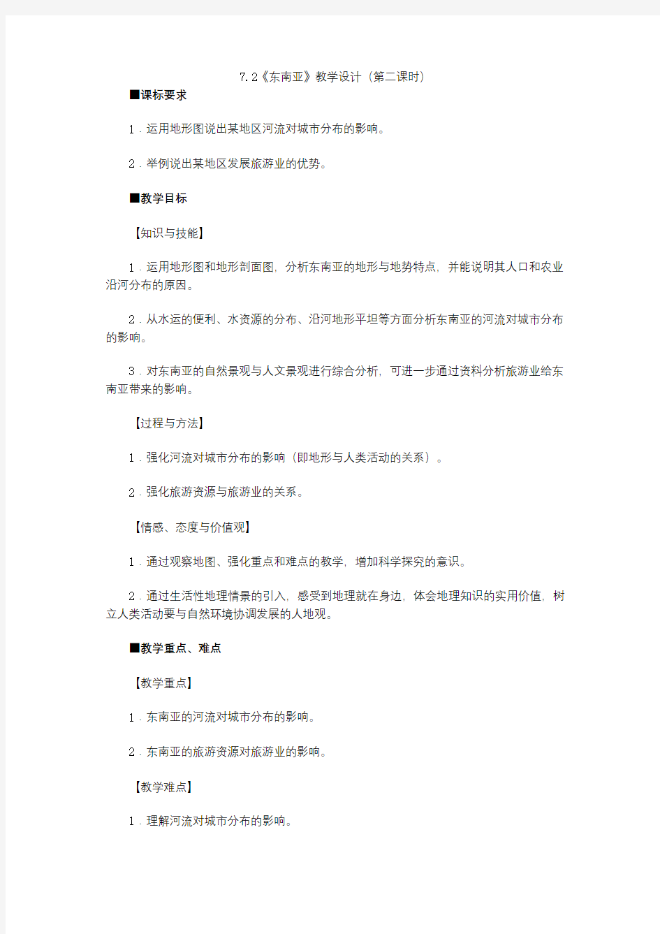 7.2《东南亚》教学设计(第二课时)