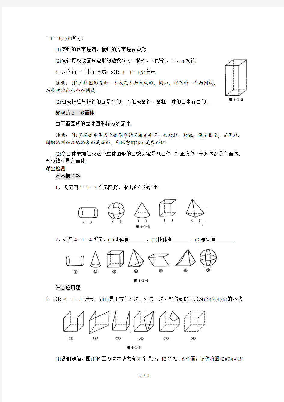 华东师大版七年级上册数学学案：4.1生活中的立体图形