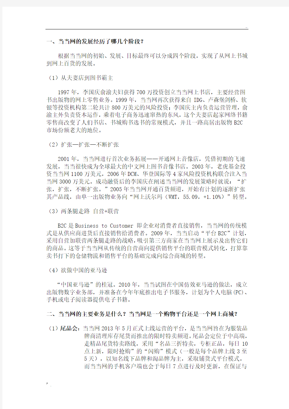 当当网电子商务案例分析