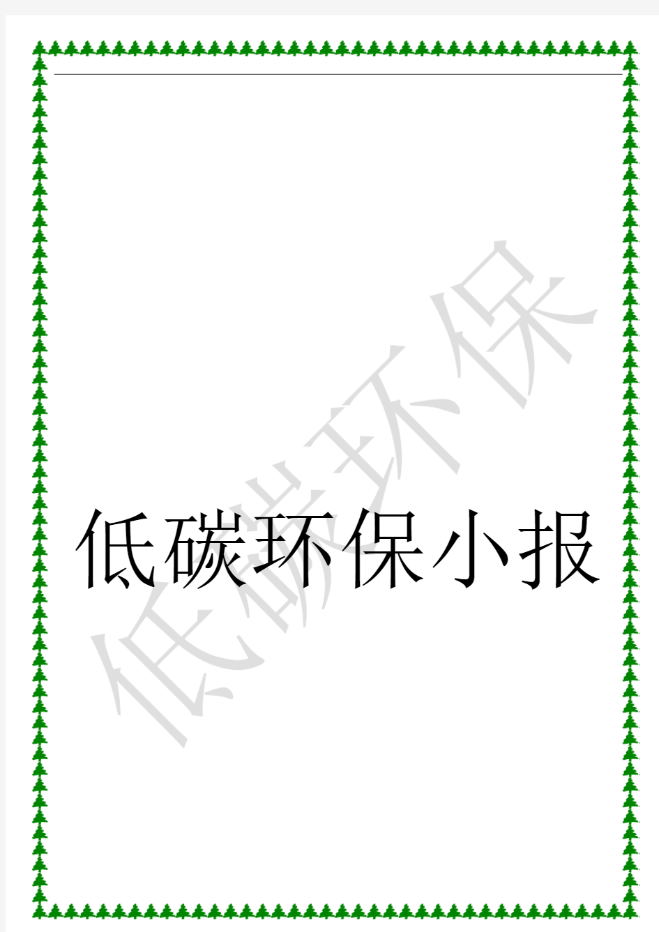 低碳环保主题电子报海报小报