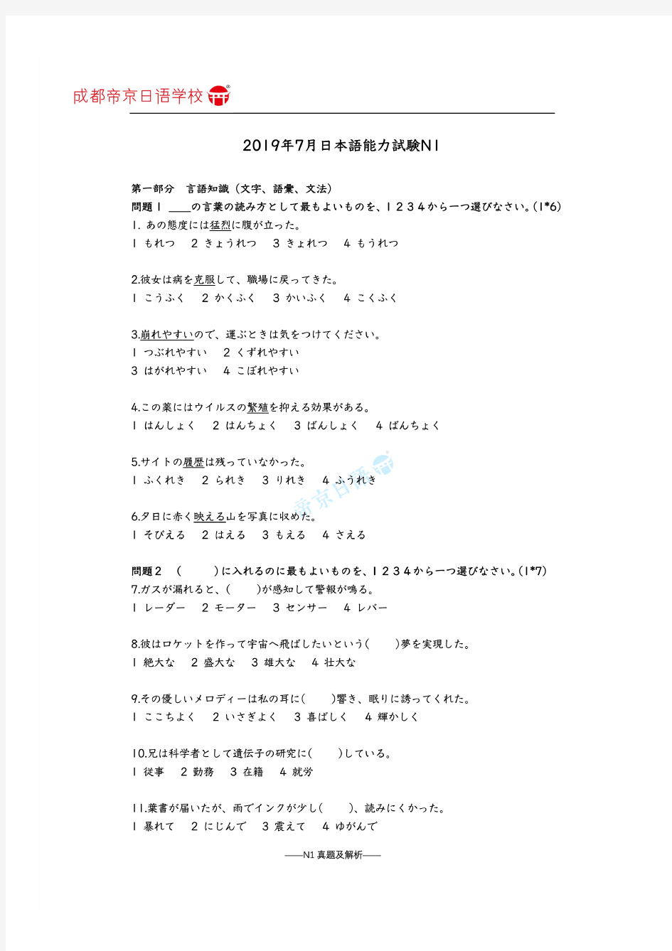 2019年7月日语能力考试N1真题及详细解析翻译完美打印版