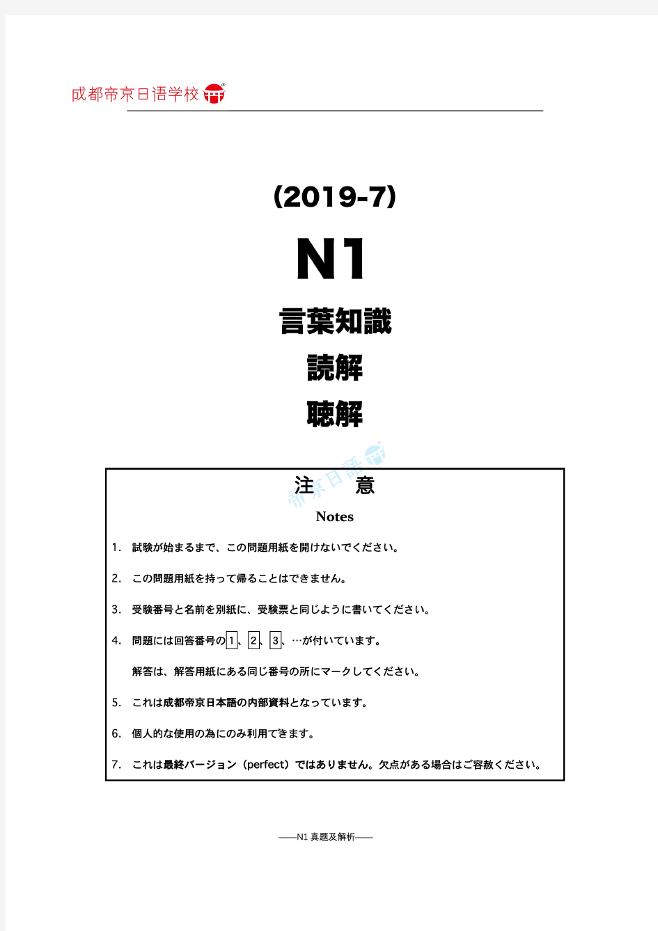 2019年7月日语能力考试N1真题及详细解析翻译完美打印版