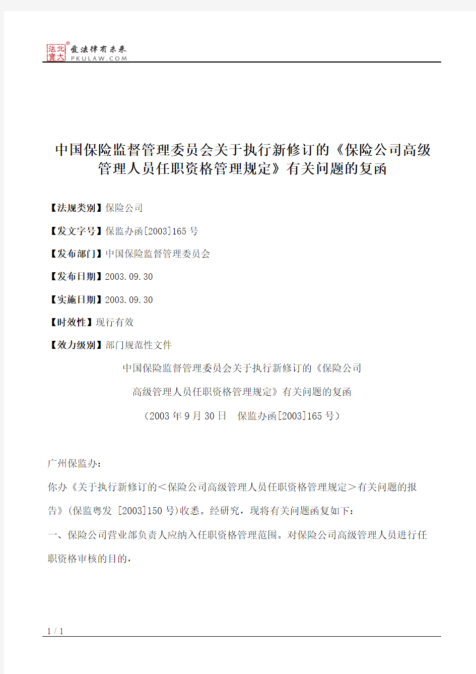 中国保险监督管理委员会关于执行新修订的《保险公司高级管理人员