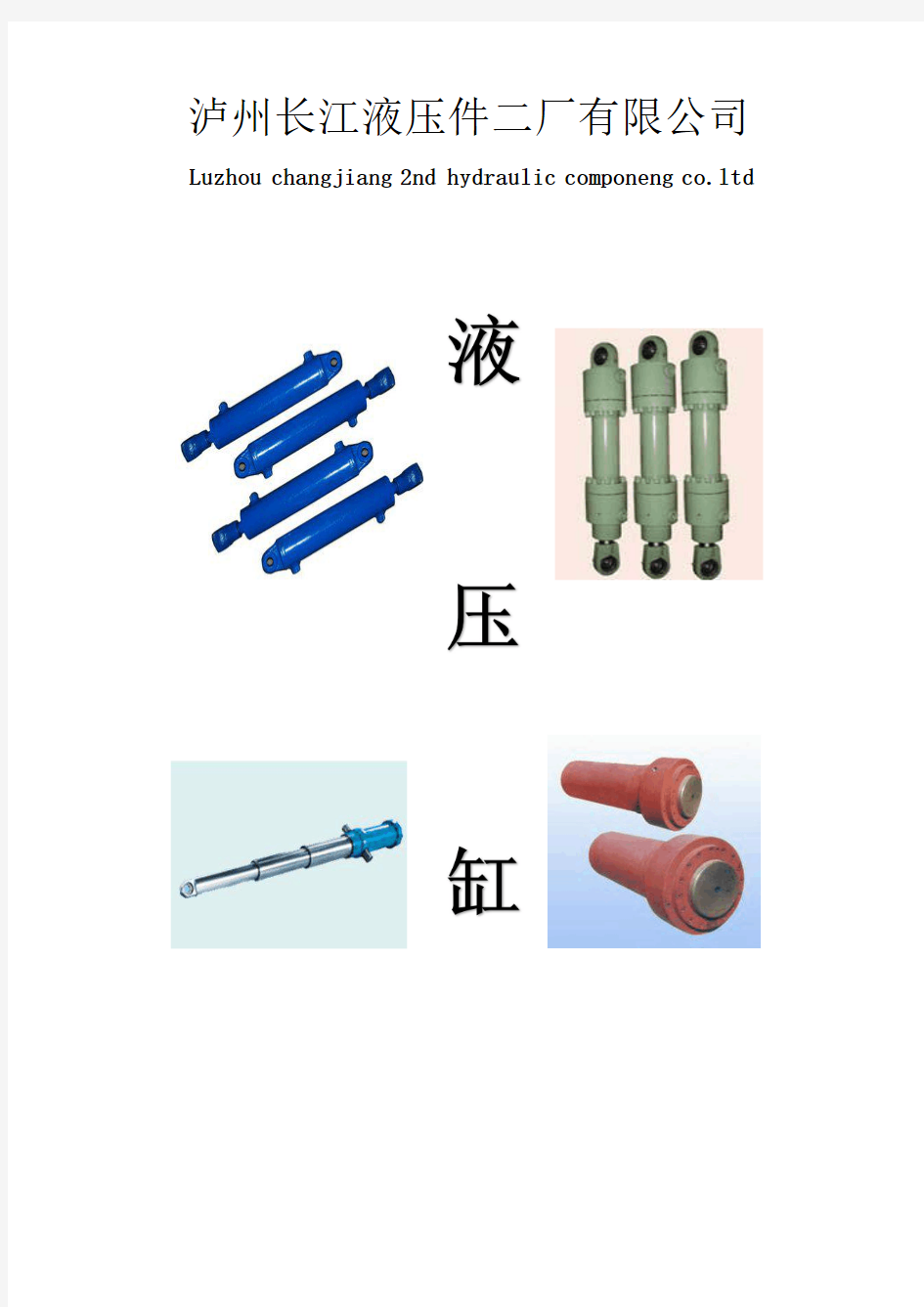 液压缸样本