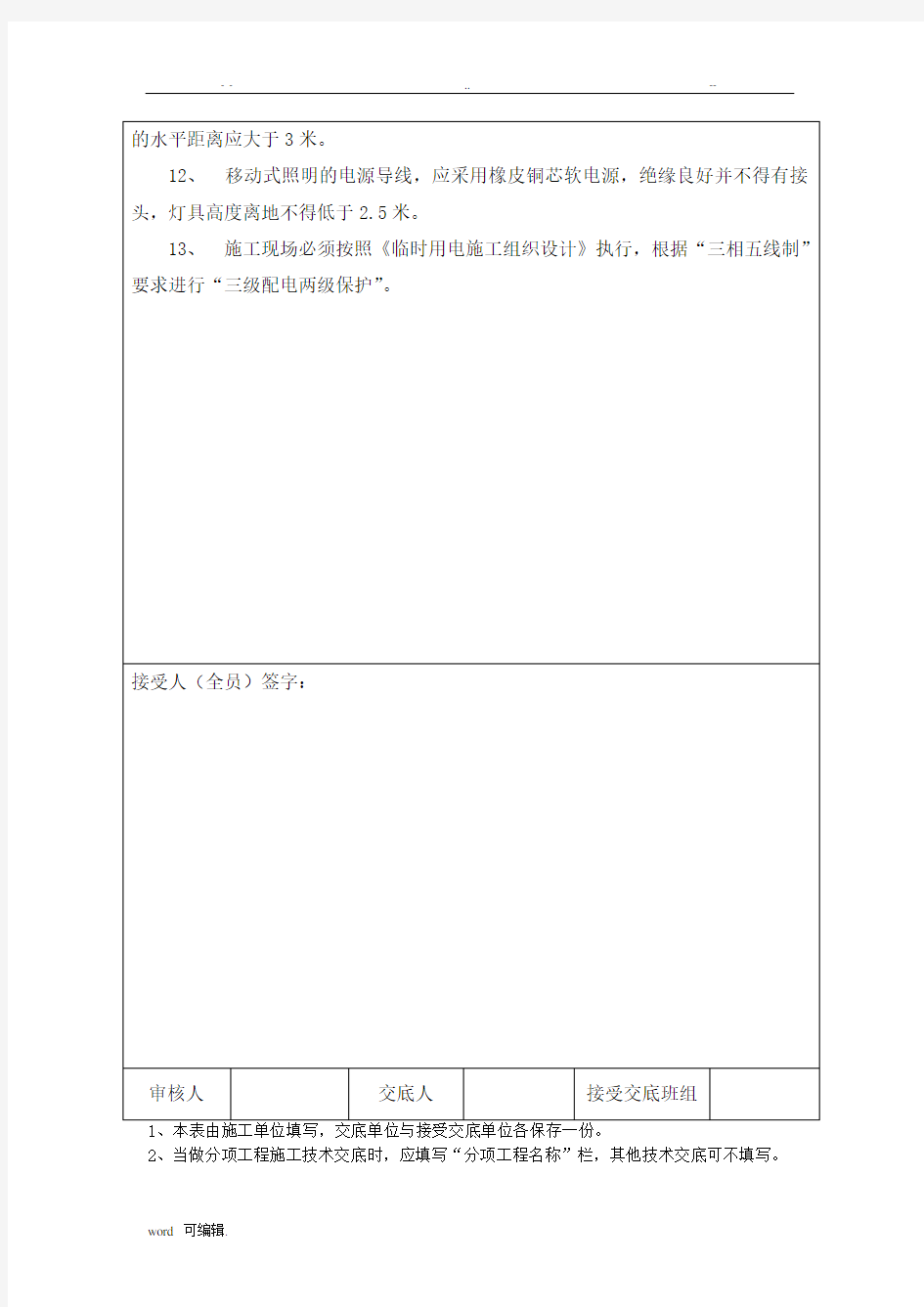 建筑电工安全技术交底大全