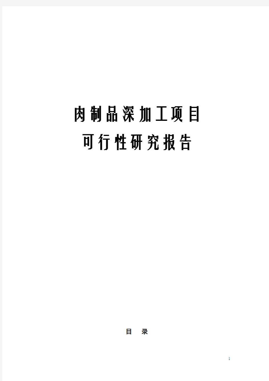 肉制品深加工项目可行性研究报告