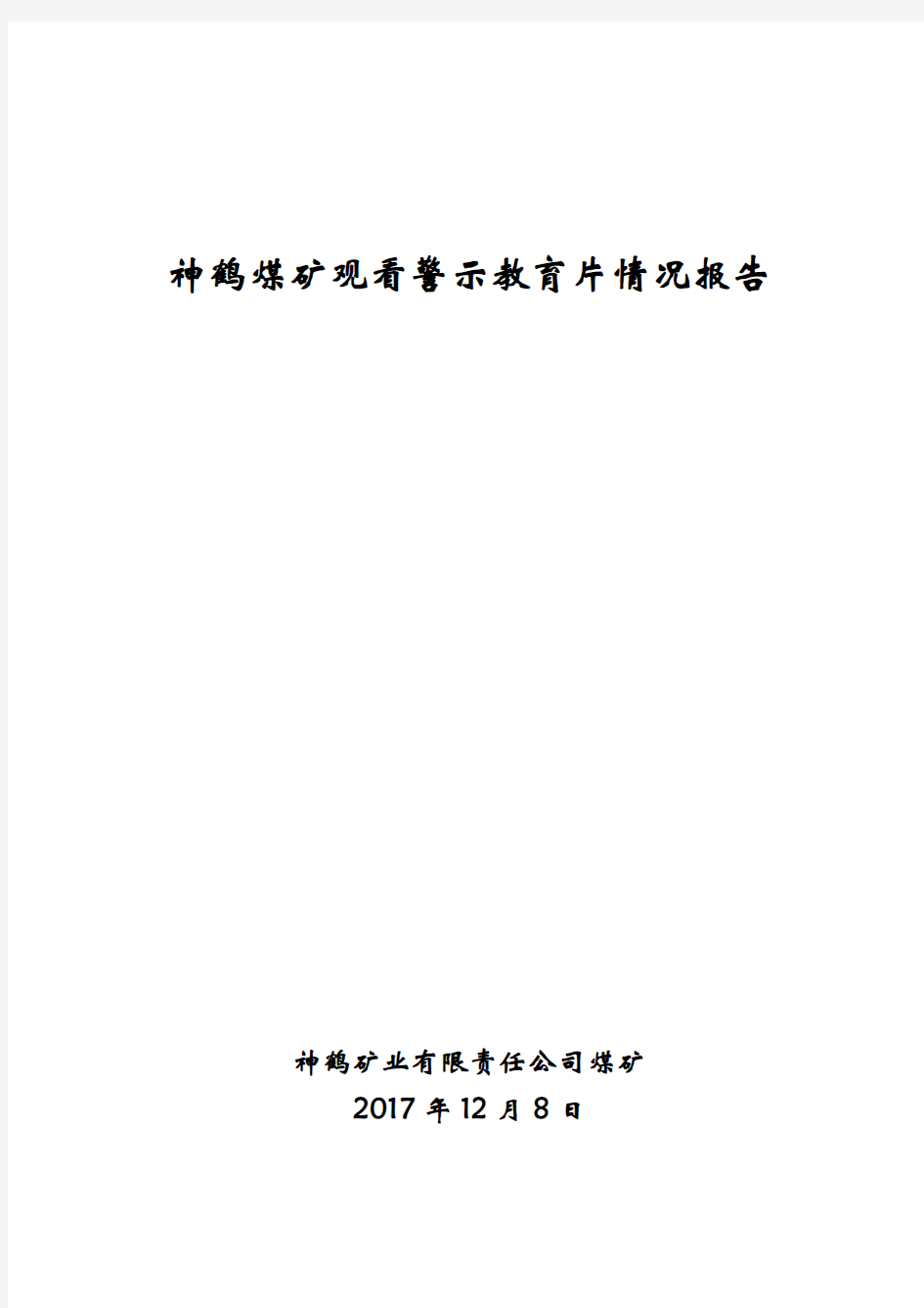 神鹤煤矿观看警示教育片情况汇报