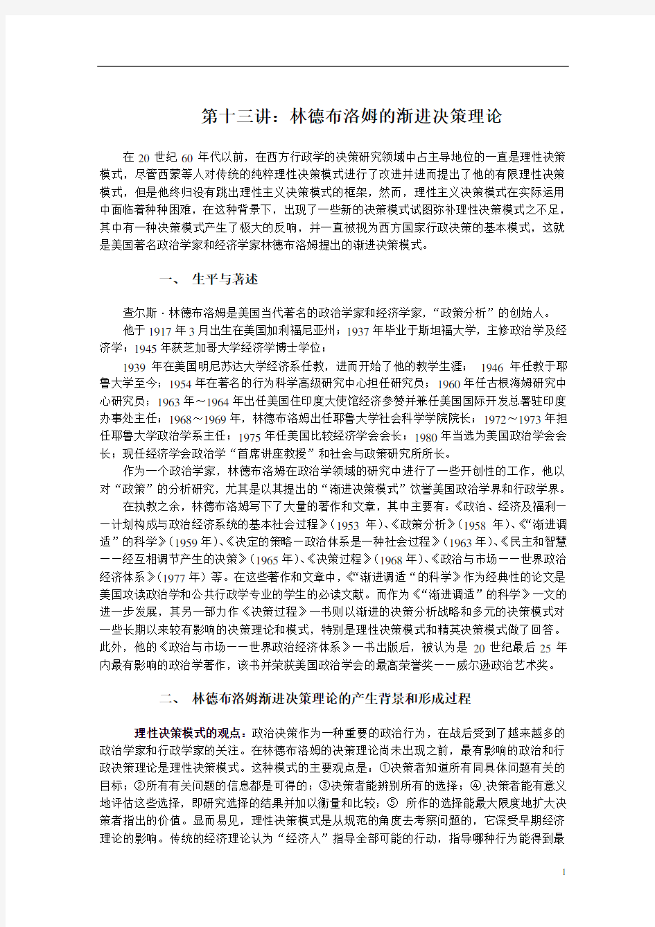 第十三：林德布洛姆的渐进决策理论