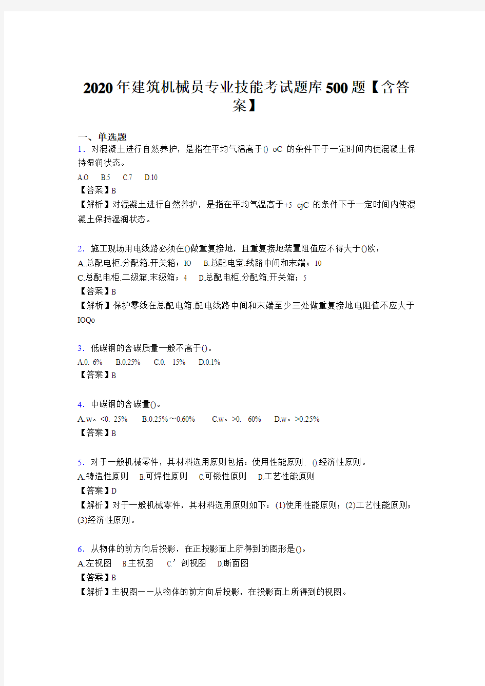 精选建筑机械员专业技能考试题库500题(含参考答案)