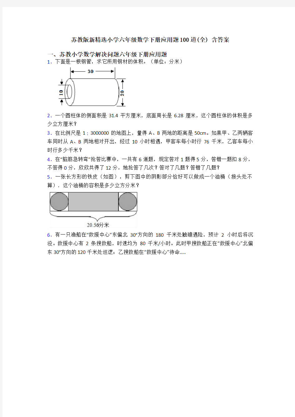 苏教版新精选小学六年级数学下册应用题100道(全) 含答案