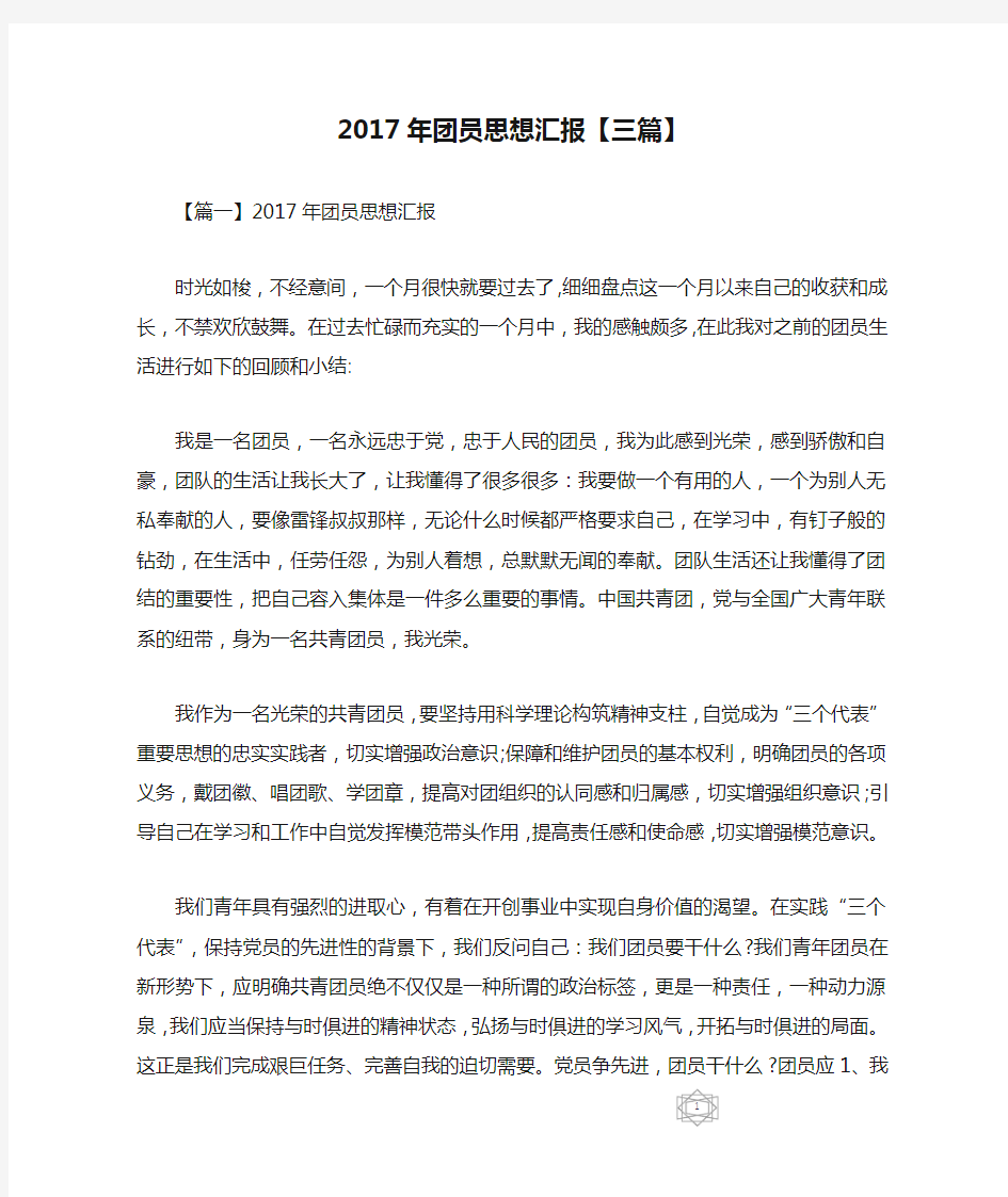 2017年团员思想汇报【三篇】