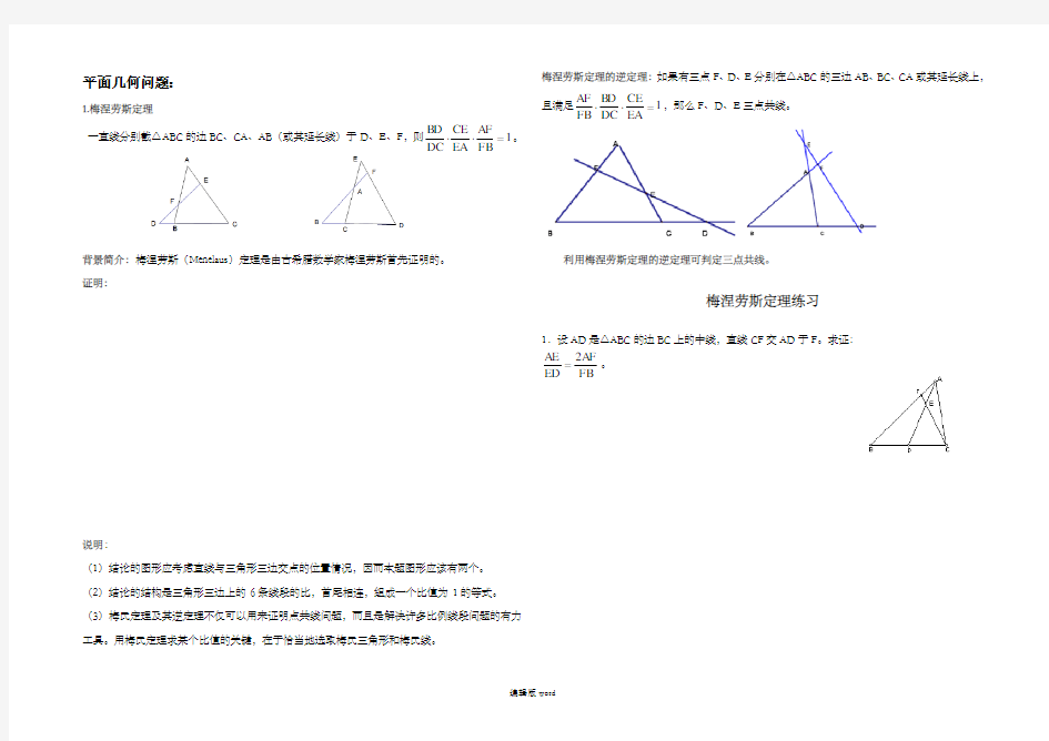 梅涅劳斯定理的应用练习