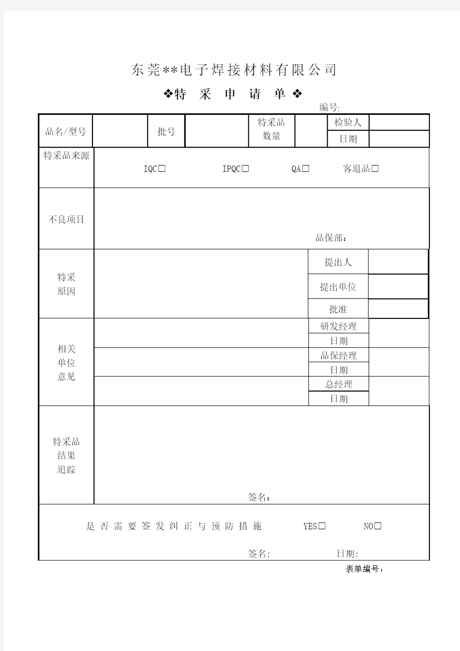 特采申请单