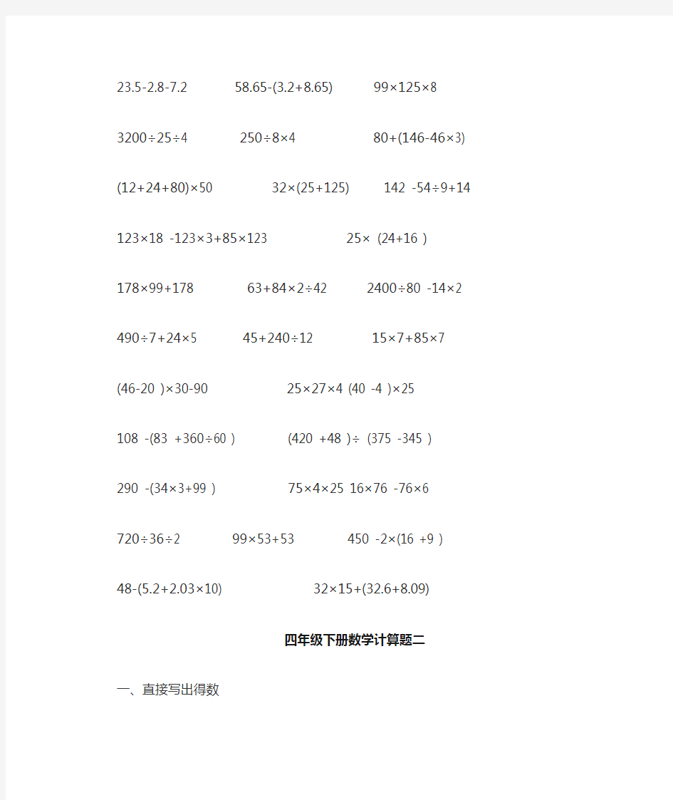 4年级下册数学计算题