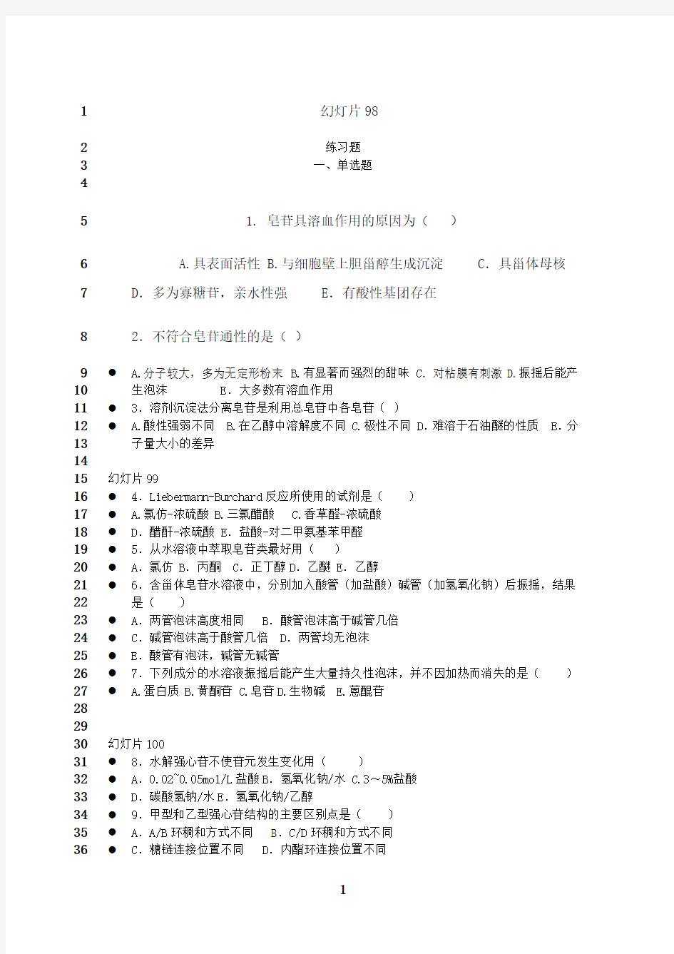 最新天然药物化学_吴继洲_第14章甾体及其苷类