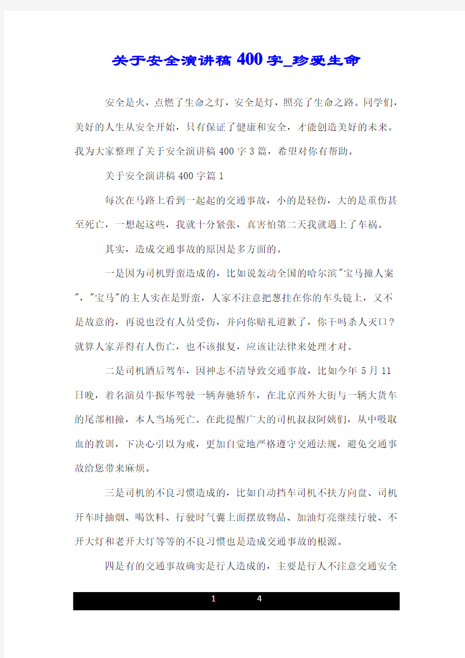 关于安全演讲稿400字_珍爱生命.doc