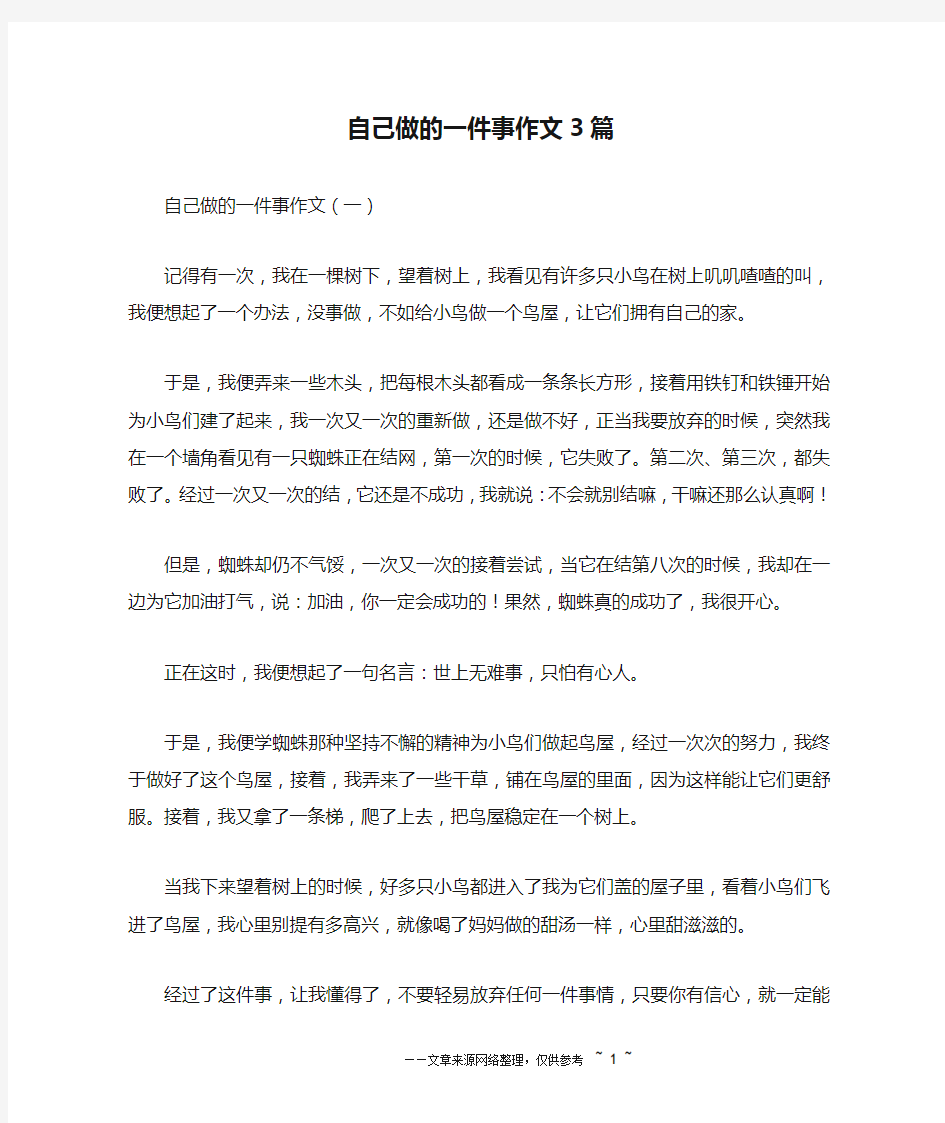 自己做的一件事作文3篇