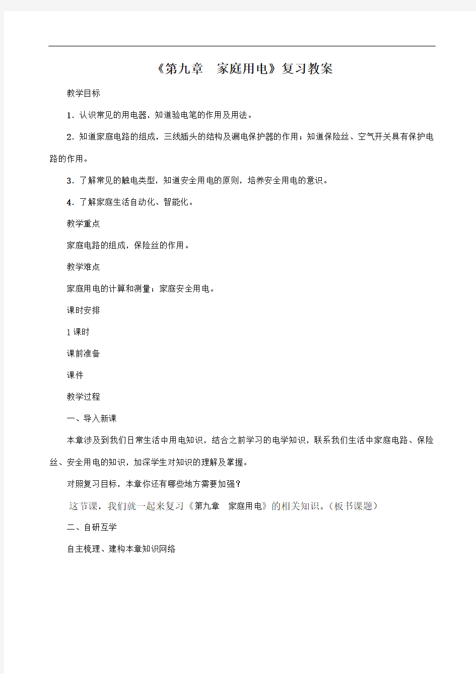 教科版2020年物理九年级下册《第九章 家庭用电》复习教案