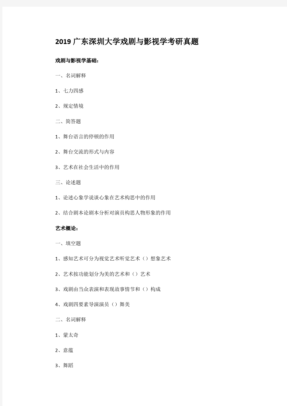 2019广东深圳大学戏剧与影视学考研真题