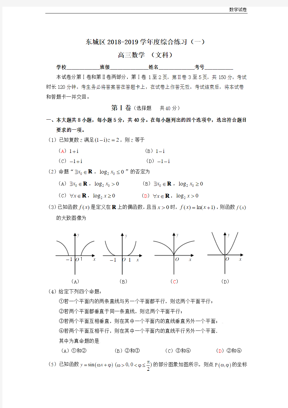2019年北京市东城区高三一模数学试卷及答案(文科)
