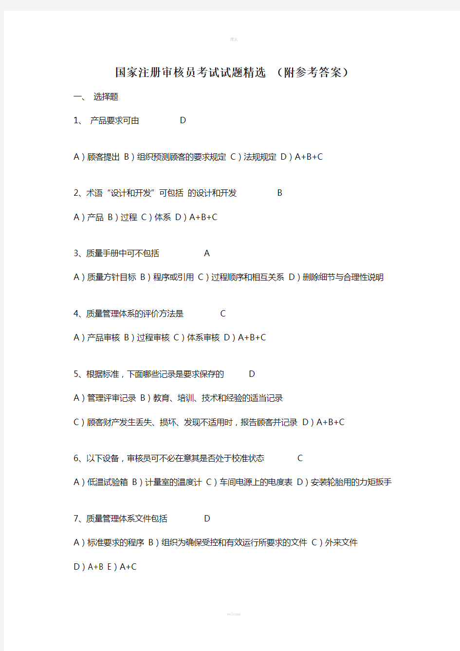 国家注册审核员考试试题精选(附参考答案)(1)