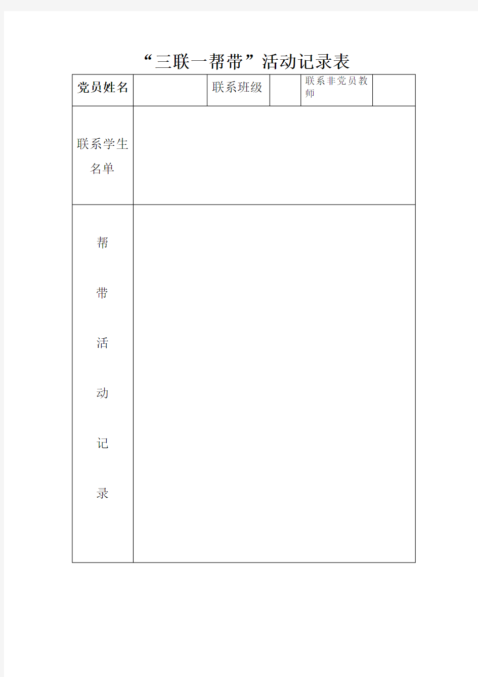 “三联一帮带”活动记录表