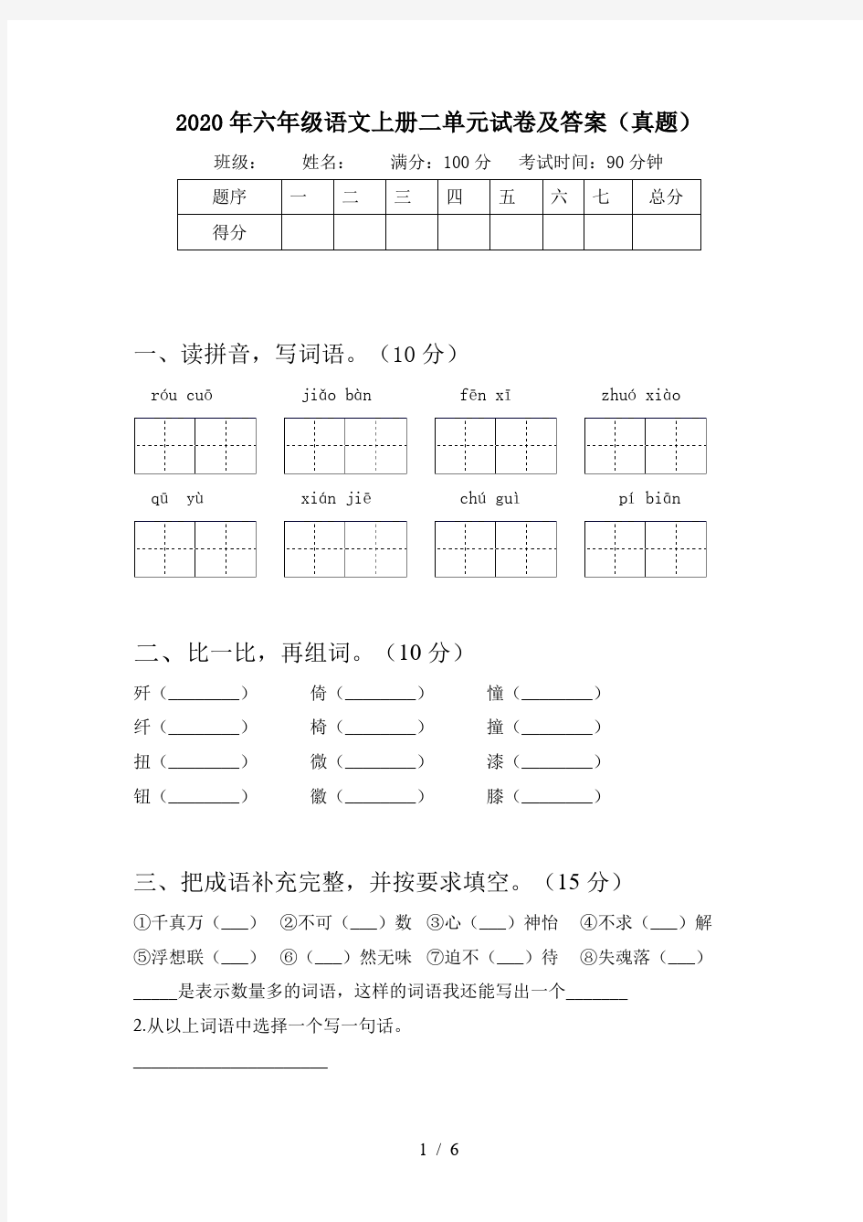 2020年六年级语文上册二单元试卷及答案(真题)