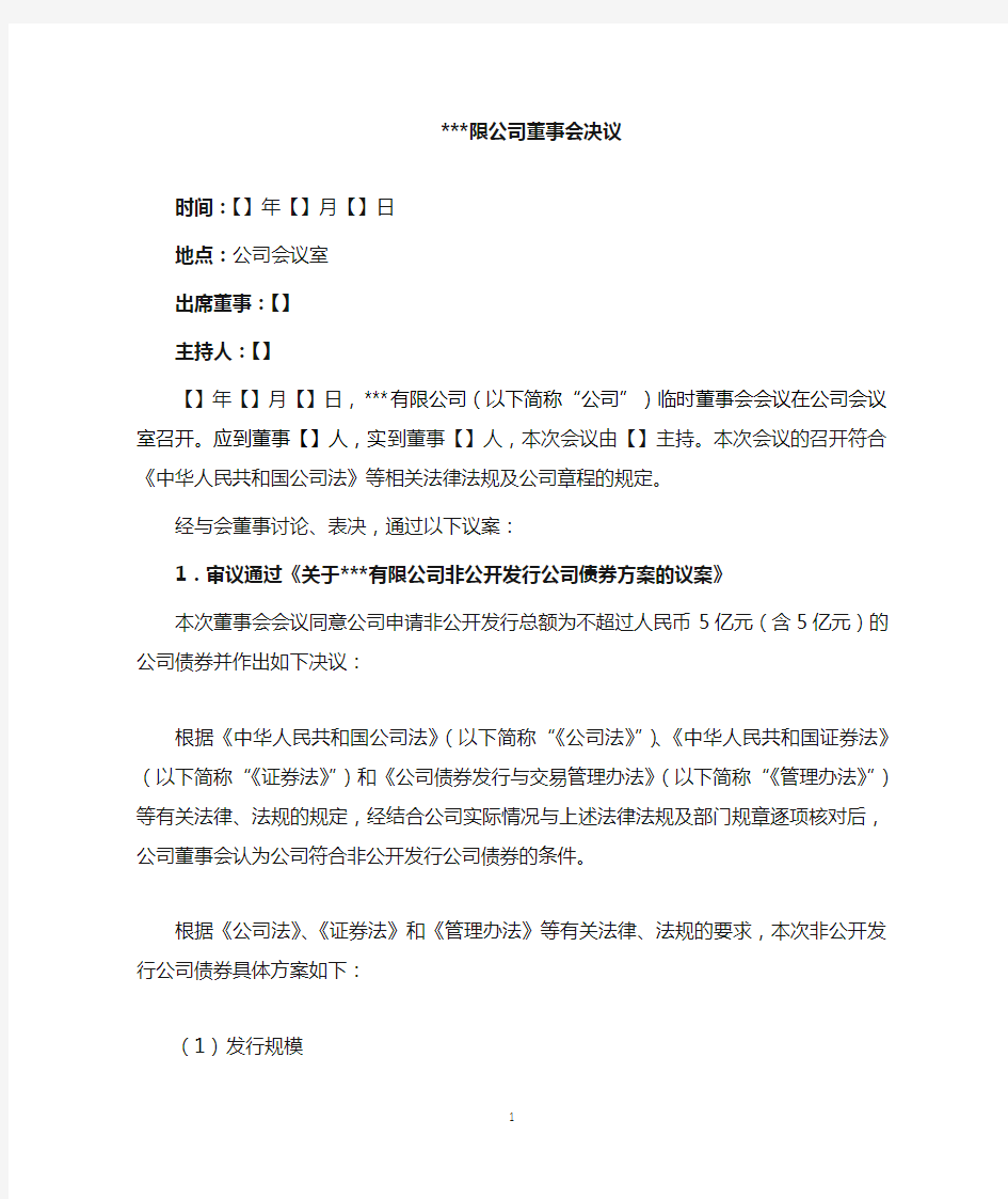 董事会决议(非公开发行公司债券)