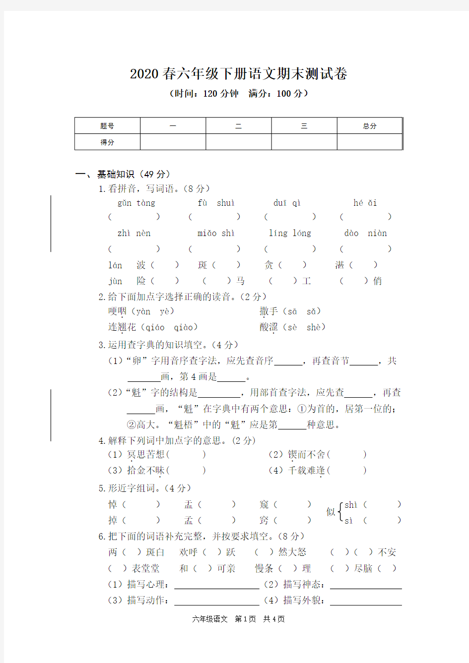 2020春语S版下册语文六年级期末测试卷(含答案)